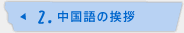 2.中国語の挨拶
