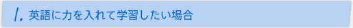 1.英語に力を入れて学習したい場合