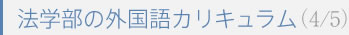 法学部の外国語カリキュラム