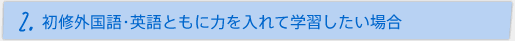 2.初修外国語・英語ともに力を入れて学習したい場合