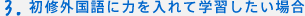 3.初修外国語に力を入れて学習したい場合