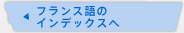 フランス語のインデックスへ