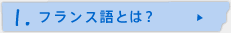 1.フランス語とは？