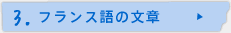 3.フランス語の文章
