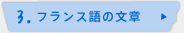 3.フランス語の文章