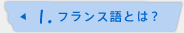 1.フランス語とは？