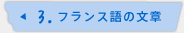 3.フランス語の文章