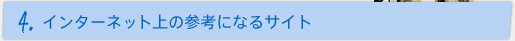 4.インターネット上の参考サイト