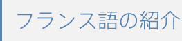 フランス語の紹介