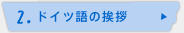 2.ドイツ語の挨拶