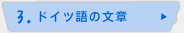3.ドイツ語の文章