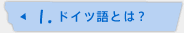 1.ドイツ語とは？