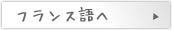 フランス語へ