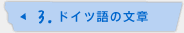 3.ドイツ語の文章