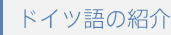 1.ドイツ語の紹介