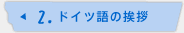 2.ドイツ語の挨拶