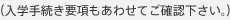 （入学手続き要項もあわせてご確認下さい。）