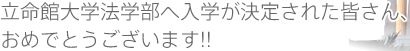 立命館大学法学部へ入学が決定された皆さん、おめでとうございます!!