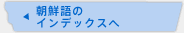 朝鮮語のインデックスへ
