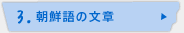 3.朝鮮語の文章