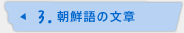 3.朝鮮語の文章
