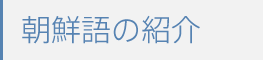 朝鮮語の紹介