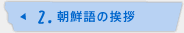 2.朝鮮語の挨拶