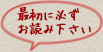 最初に必ずお読み下さい