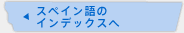スペイン語のインデックスへ