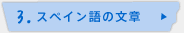 3.スペイン語の文章
