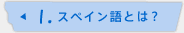1.スペイン語とは？