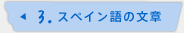 3.スペイン語の文章