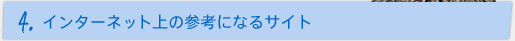 4.インターネット上の参考サイト