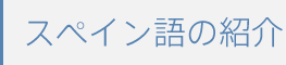 スペイン語の紹介