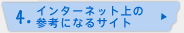 4.インターネット上の参考になるサイトへ