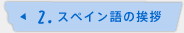 2.スペイン語の挨拶
