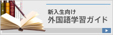 新入生向け外国語学習ガイド
