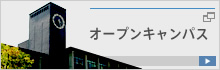 オープンキャンパス
