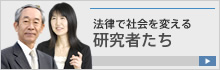 法律で社会を変える研究者たち