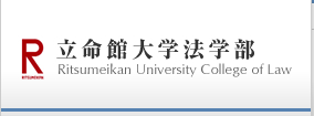 立命館大学法学部