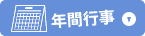 年間行事