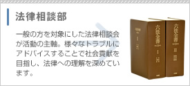 法律相談部