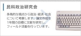 民科政治研究会