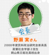 野瀬 実さん 2008年度民科政治研究会委員長 産業社会学部2回生 岡山県立総社高校出身