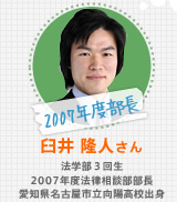 臼井 隆人さん 法学部3回生 2007年度法律相談部部長 愛知県名古屋市立向陽高校出身