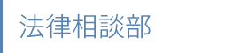 法律相談部