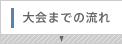 大会までの流れ