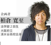 企画者 柏倉 寛至 法学部2回生 大阪府立清水谷高校出身