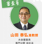大会審査員 山田 泰弘准教授 大会審査員 専門分野 会社法