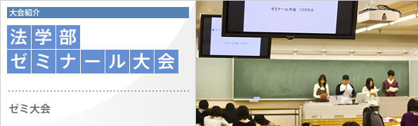 法学部ゼミナール大会 ゼミ大会
